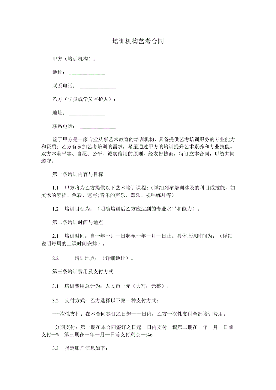 培训机构艺考合同范本Word模板.docx_第1页