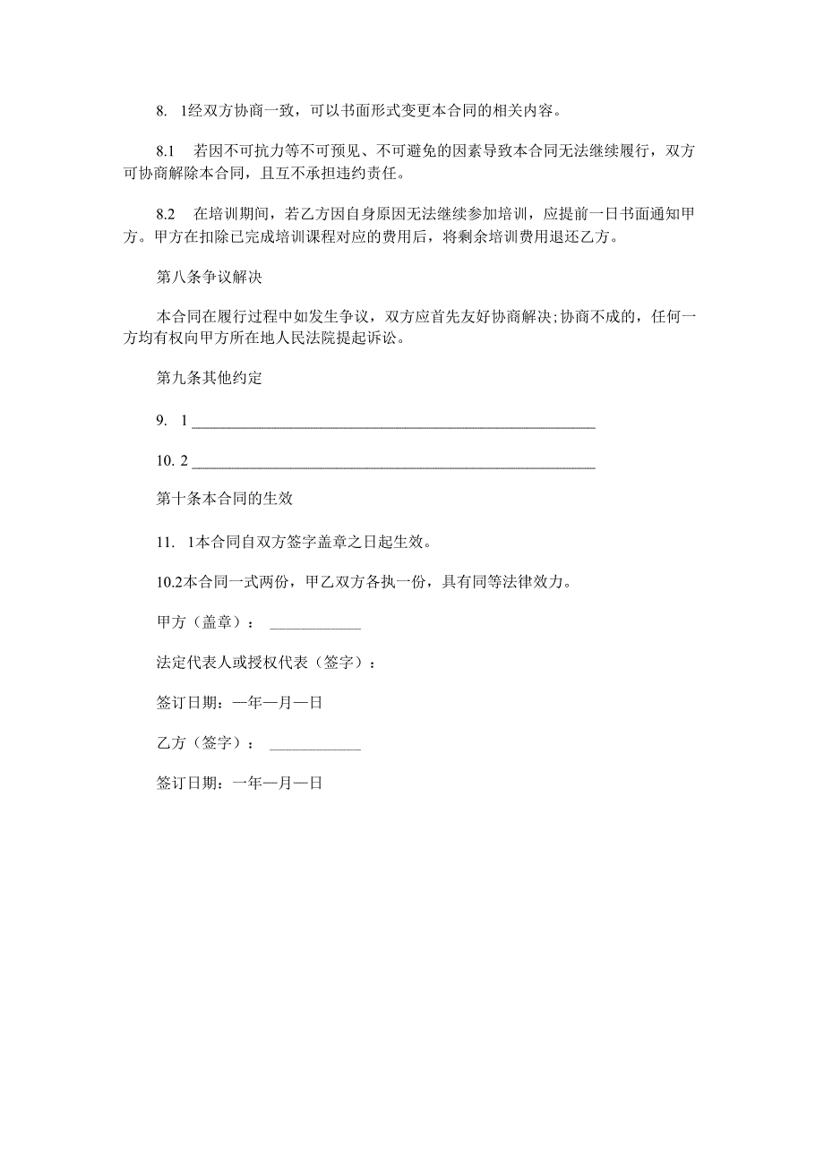 培训机构艺考合同范本Word模板.docx_第3页