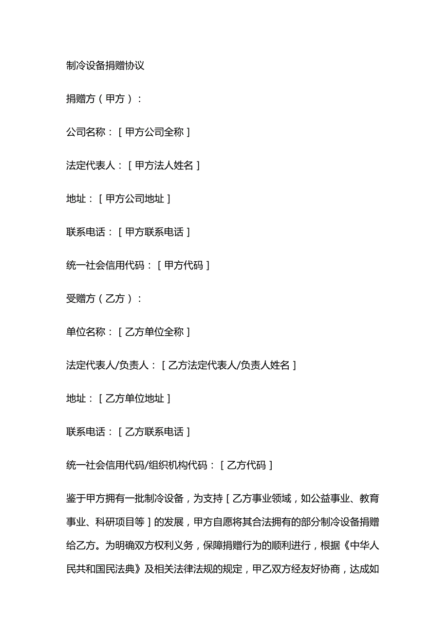 制冷设备捐赠协议.docx_第1页