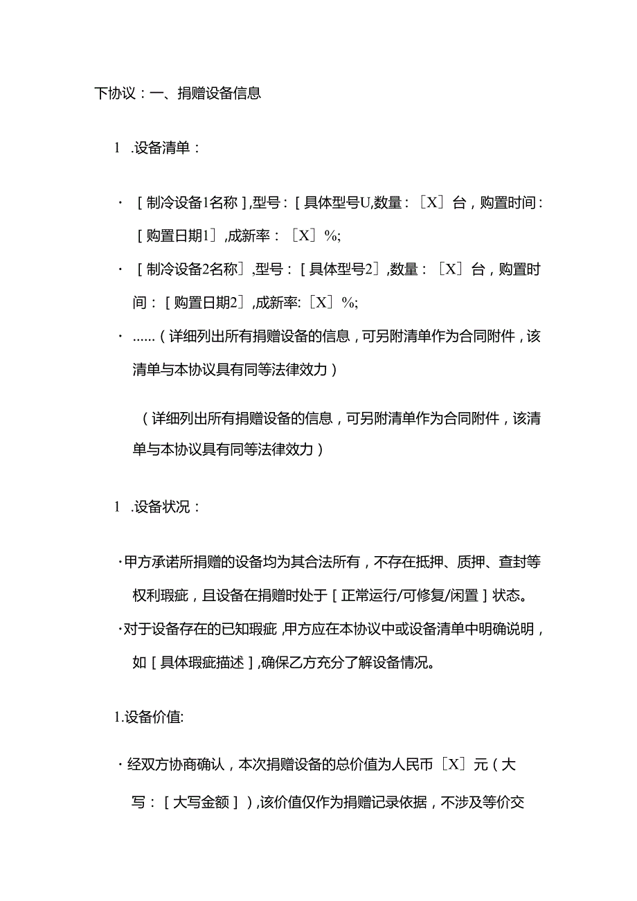 制冷设备捐赠协议.docx_第2页