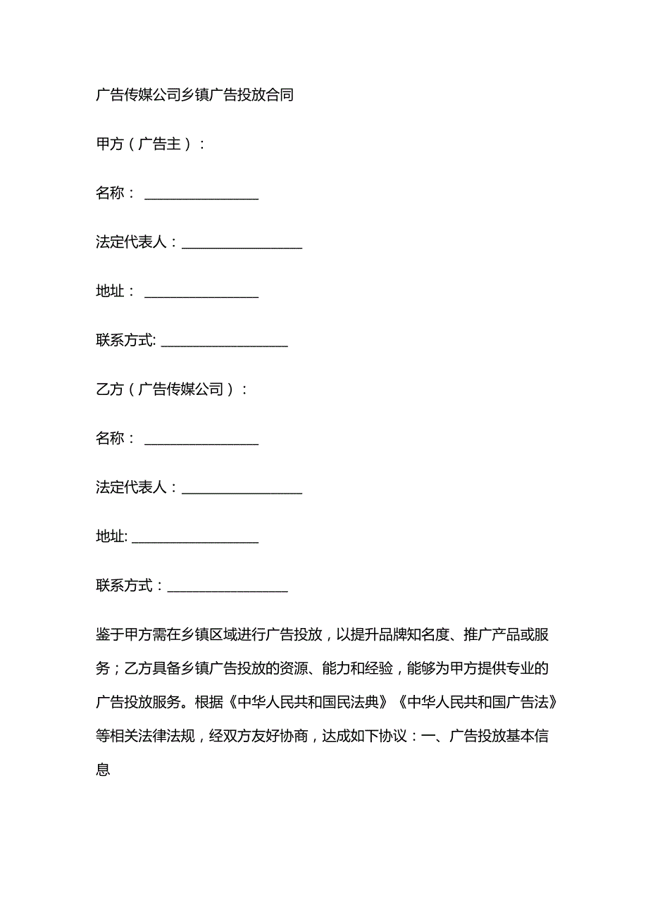 广告传媒公司乡镇广告投放合同.docx_第1页