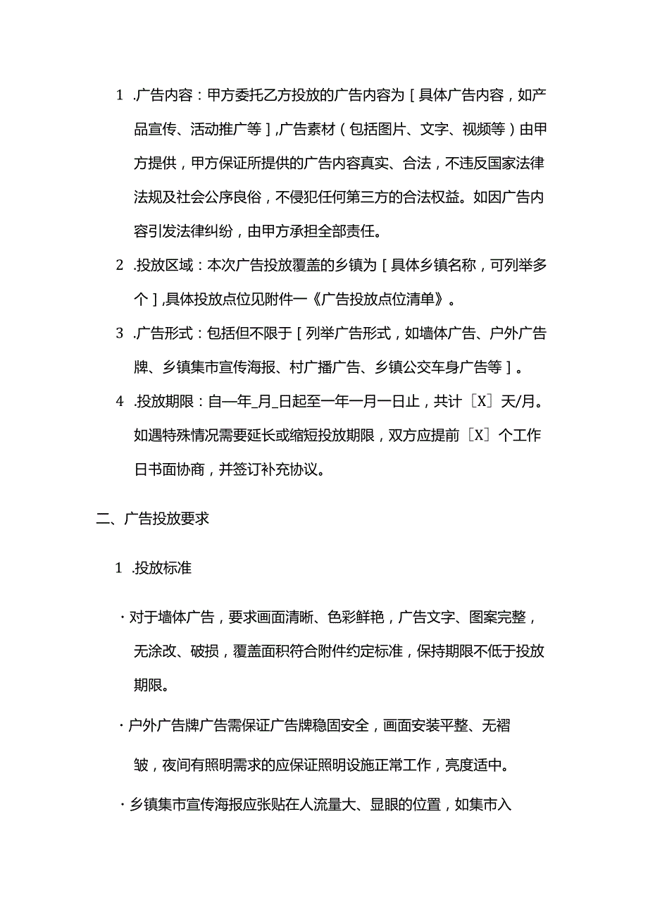 广告传媒公司乡镇广告投放合同.docx_第2页