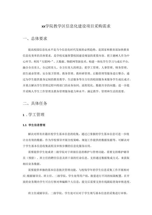 XX学院教学区信息化建设项目采购需求.docx