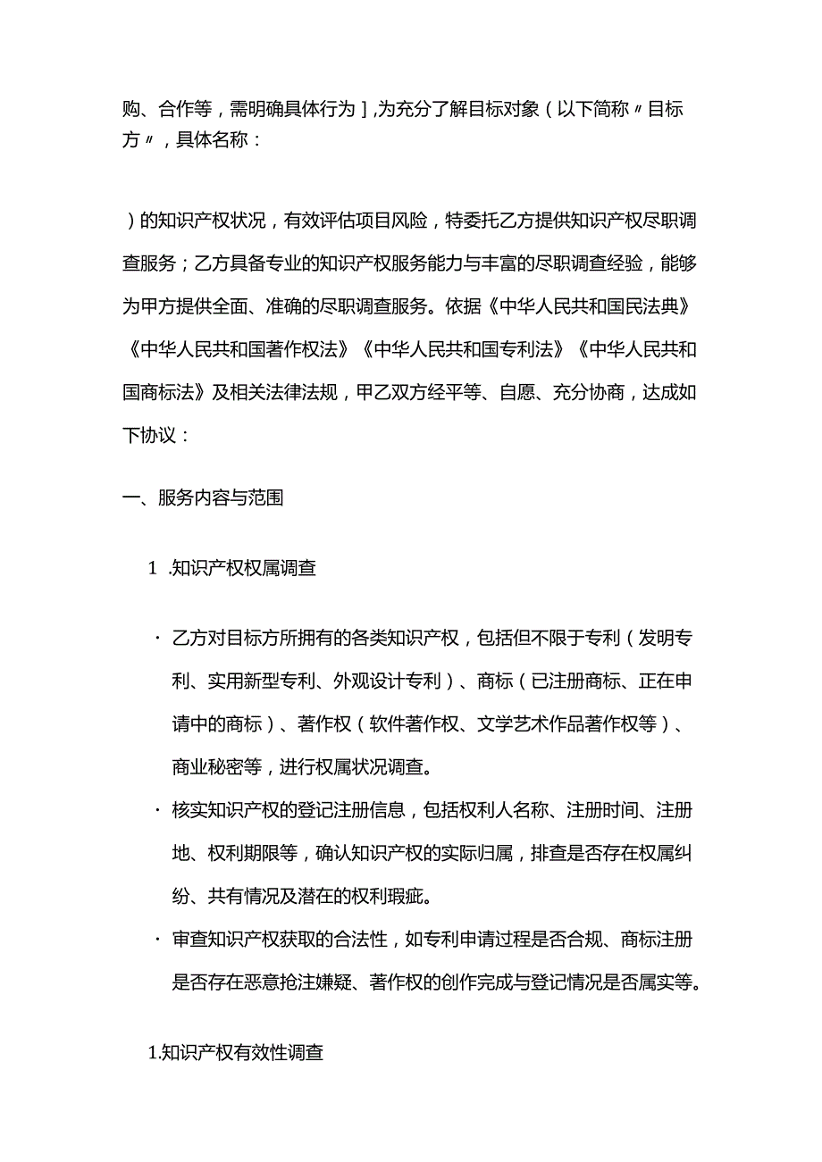 知识产权尽职调查服务合同.docx_第2页