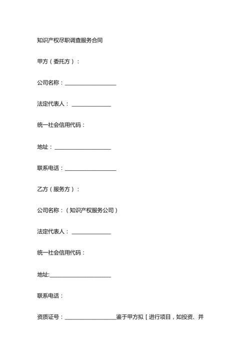 知识产权尽职调查服务合同.docx