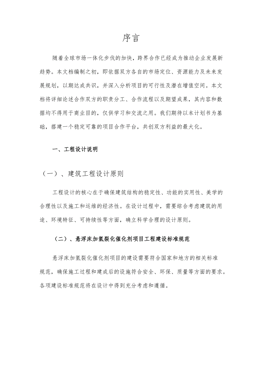 2025年悬浮床加氢裂化催化剂项目发展计划.docx_第3页