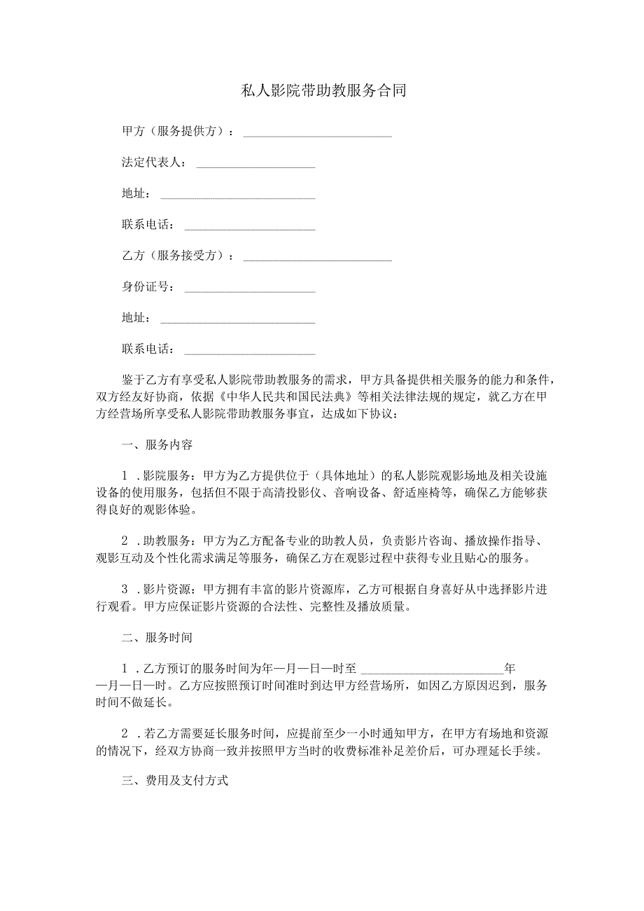 私人影院带助教服务合同范本Word模板.docx_第1页