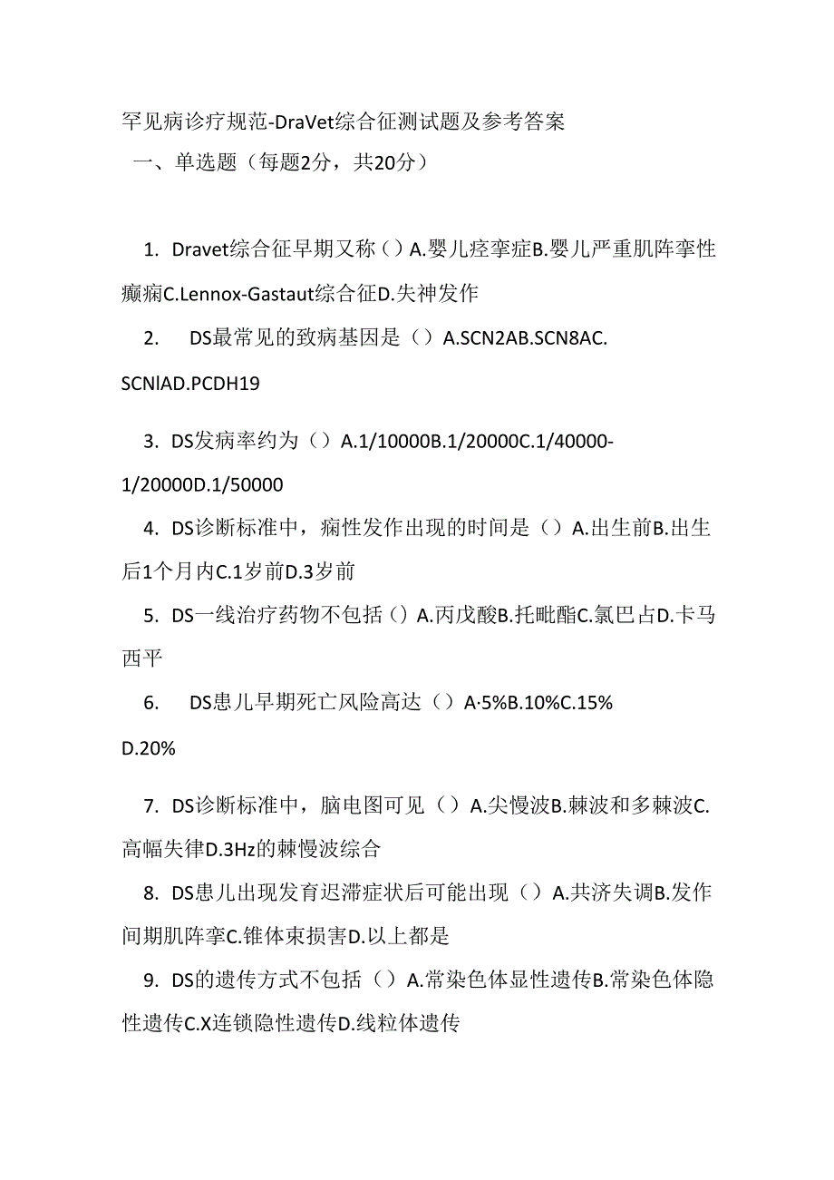 罕见病诊疗规范 -Dravet 综合征测试题及参考答案.docx_第1页