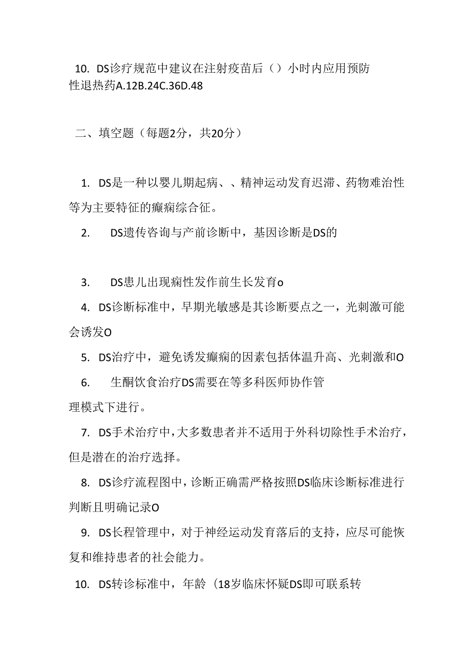 罕见病诊疗规范 -Dravet 综合征测试题及参考答案.docx_第2页