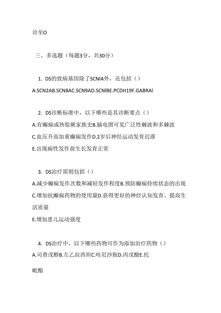 罕见病诊疗规范 -Dravet 综合征测试题及参考答案.docx_第3页