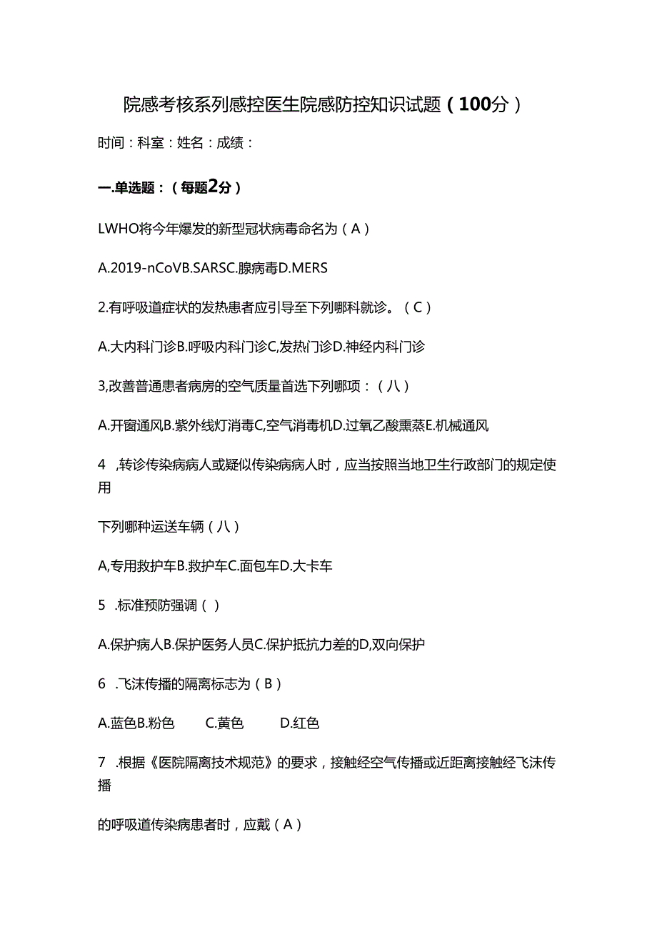院感考核系列感控医生院感防控知识试题（100分）.docx_第1页