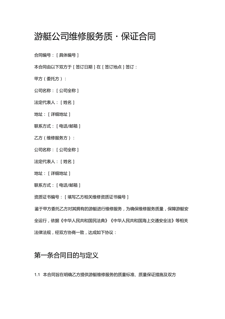 游艇公司维修服务质量保证合同.docx_第1页