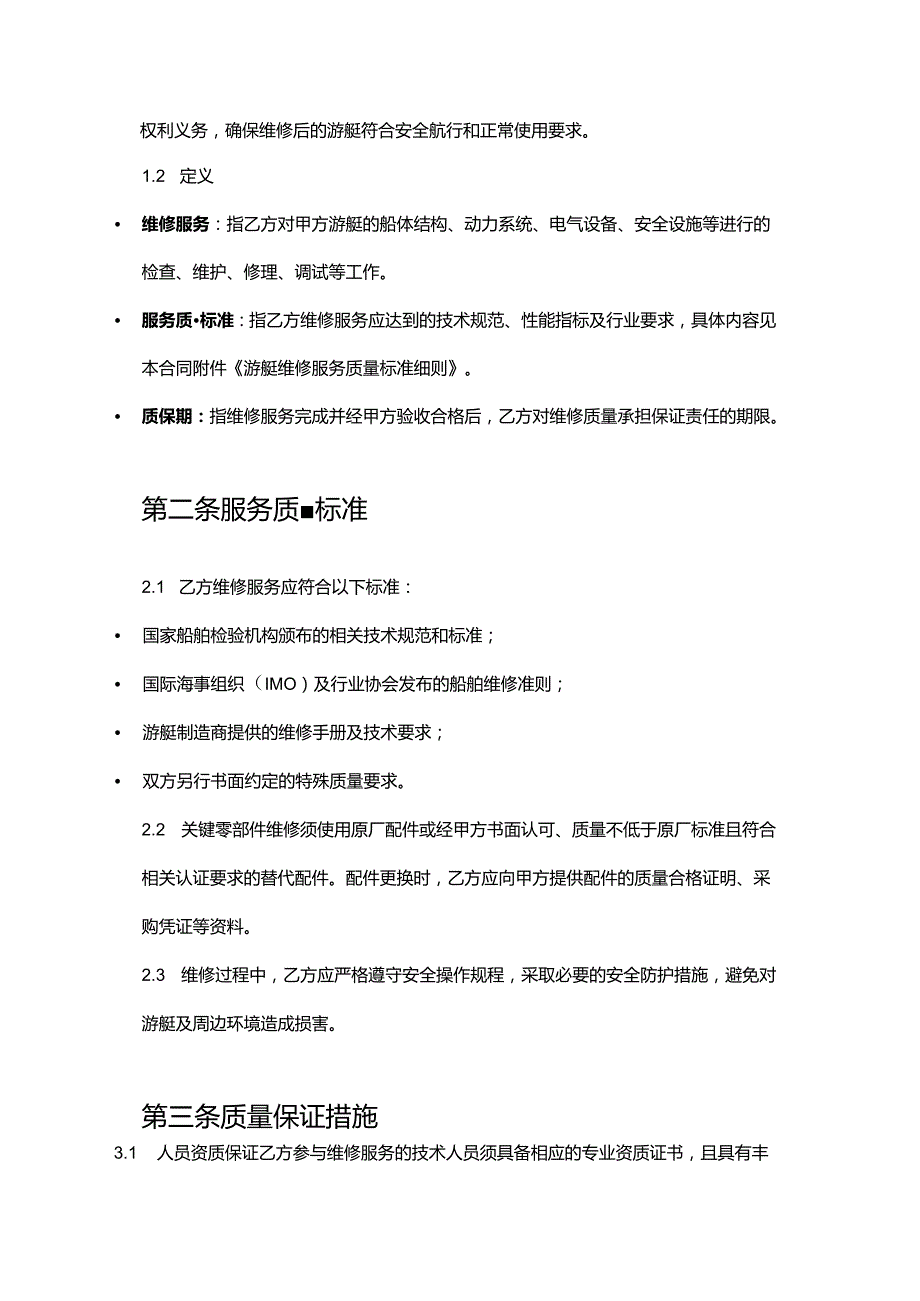游艇公司维修服务质量保证合同.docx_第2页
