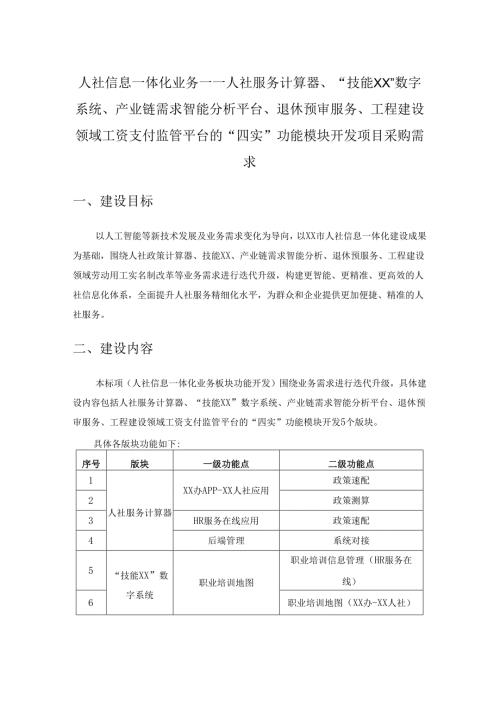 人社服务计算器、“技能XX”数字系统、产业链需求智能分析平台、退休预审服务等开发项目采购需求.docx