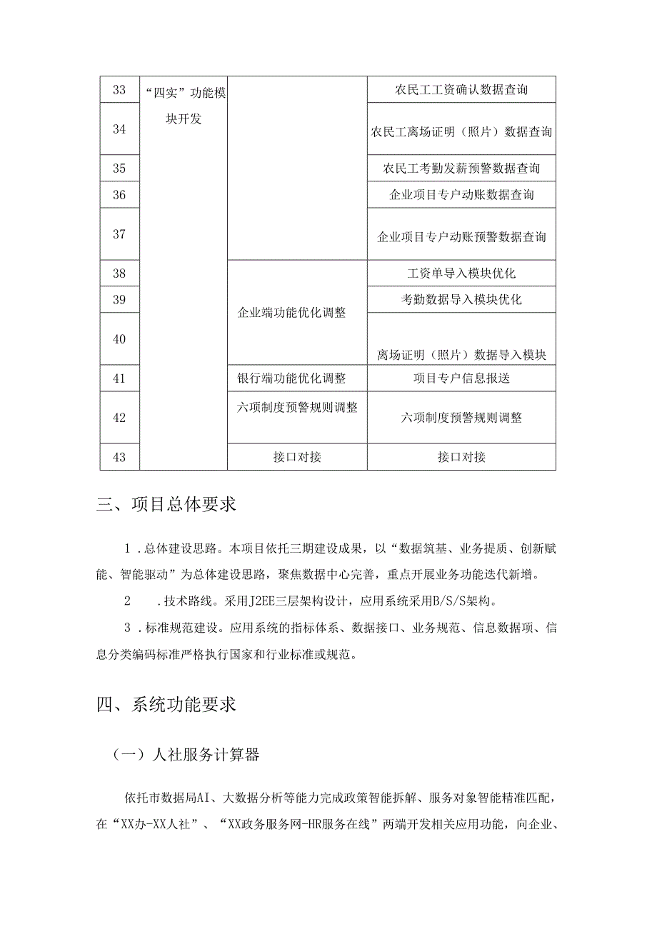 人社服务计算器、“技能XX”数字系统、产业链需求智能分析平台、退休预审服务等开发项目采购需求.docx_第3页