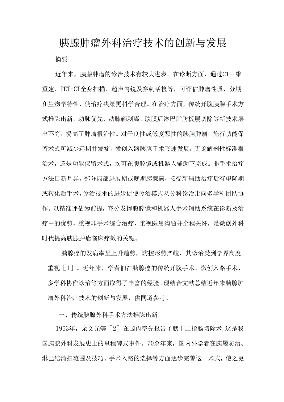 胰腺肿瘤外科治疗技术的创新与发展.docx_第1页