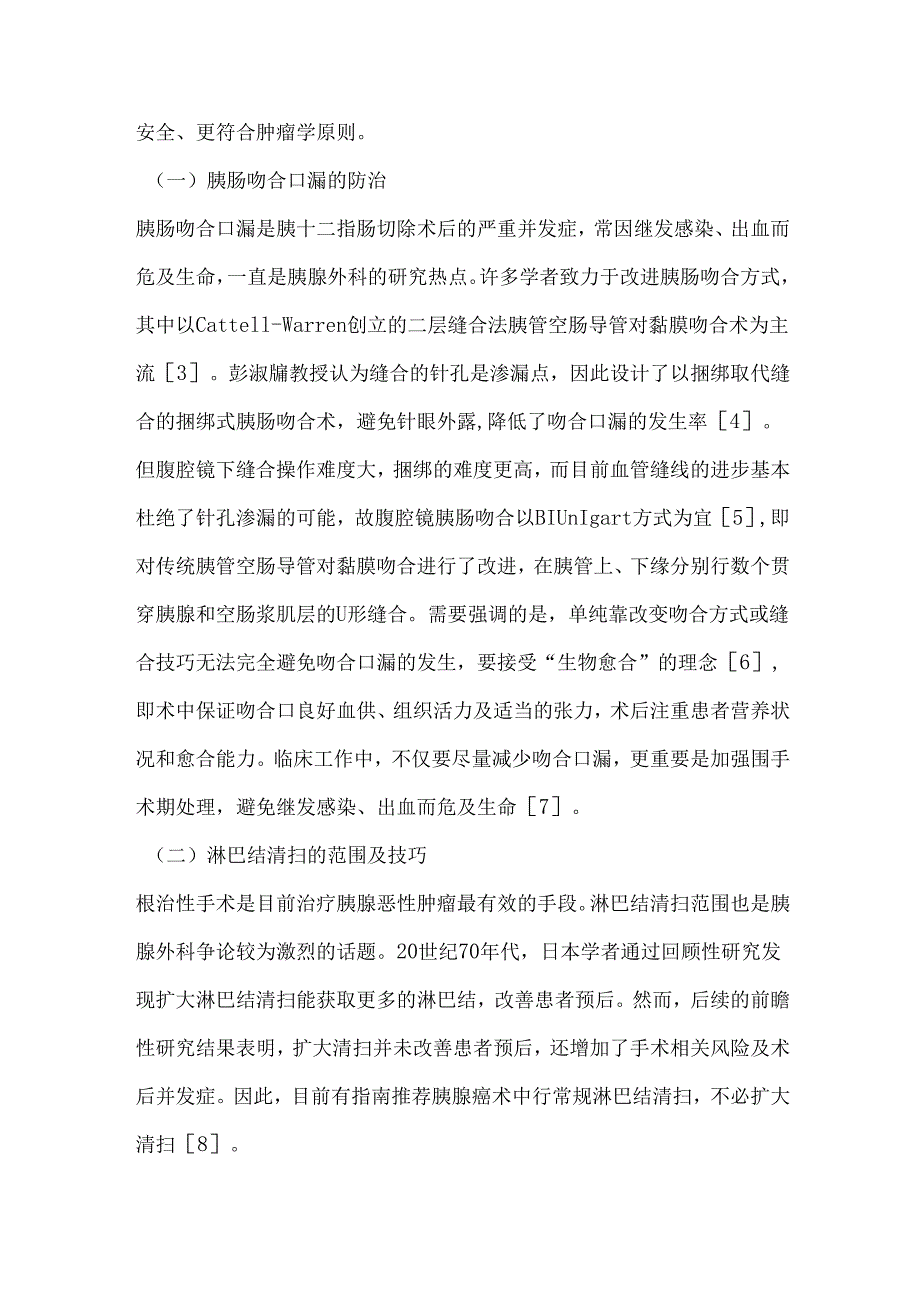 胰腺肿瘤外科治疗技术的创新与发展.docx_第2页