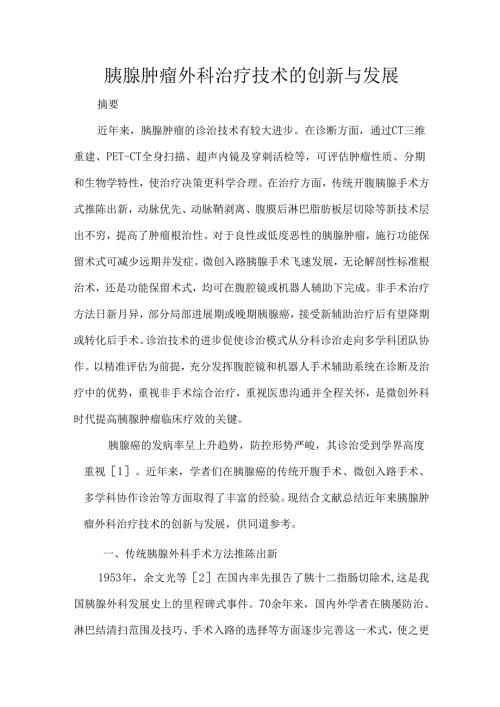 胰腺肿瘤外科治疗技术的创新与发展.docx