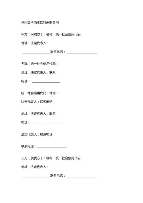 休闲会所酒水饮料采购合同.docx