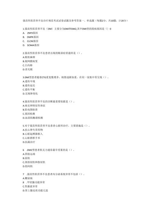 强直性肌营养不良诊疗规范考试试卷试题及参考答案.docx
