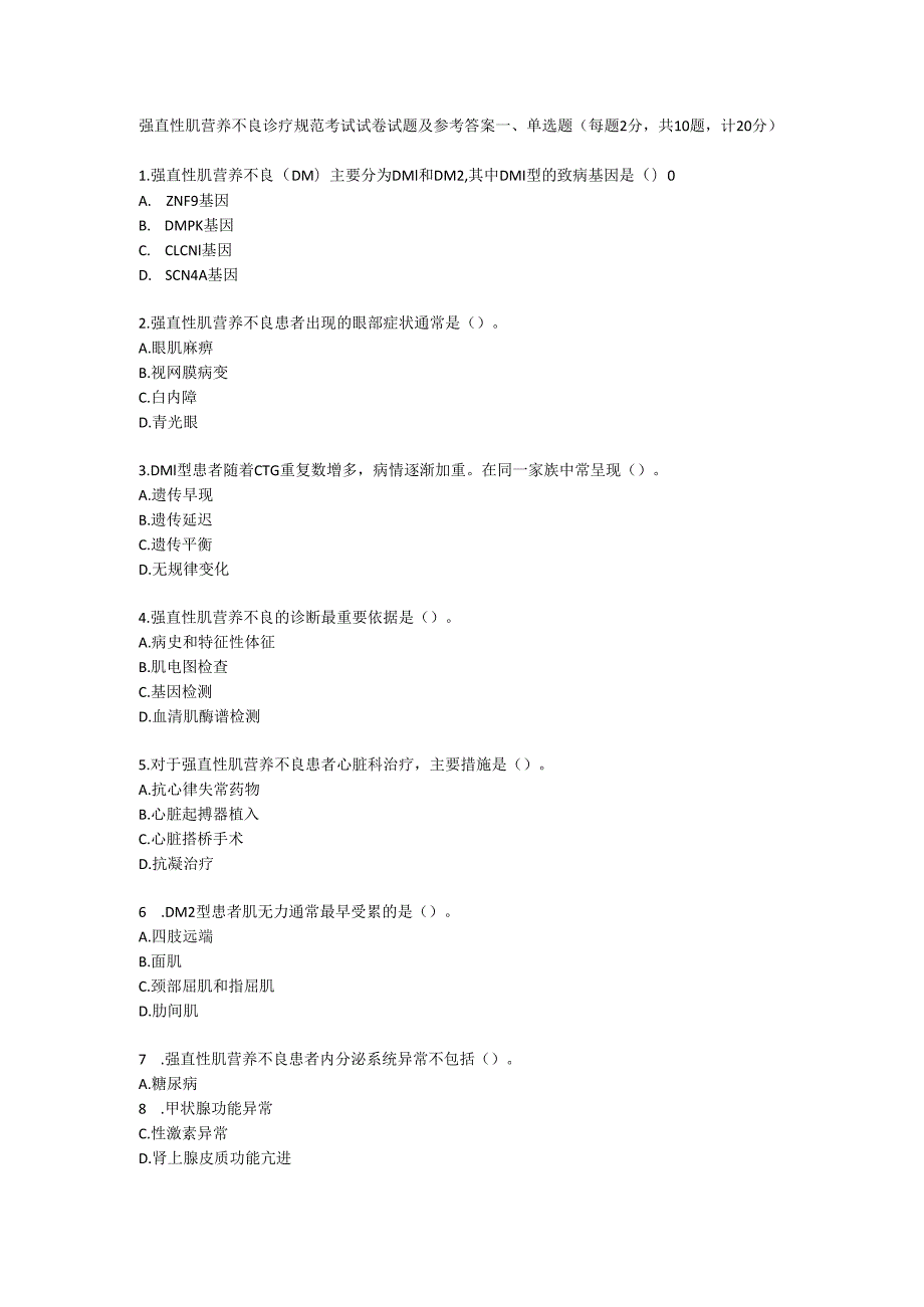强直性肌营养不良诊疗规范考试试卷试题及参考答案.docx_第1页