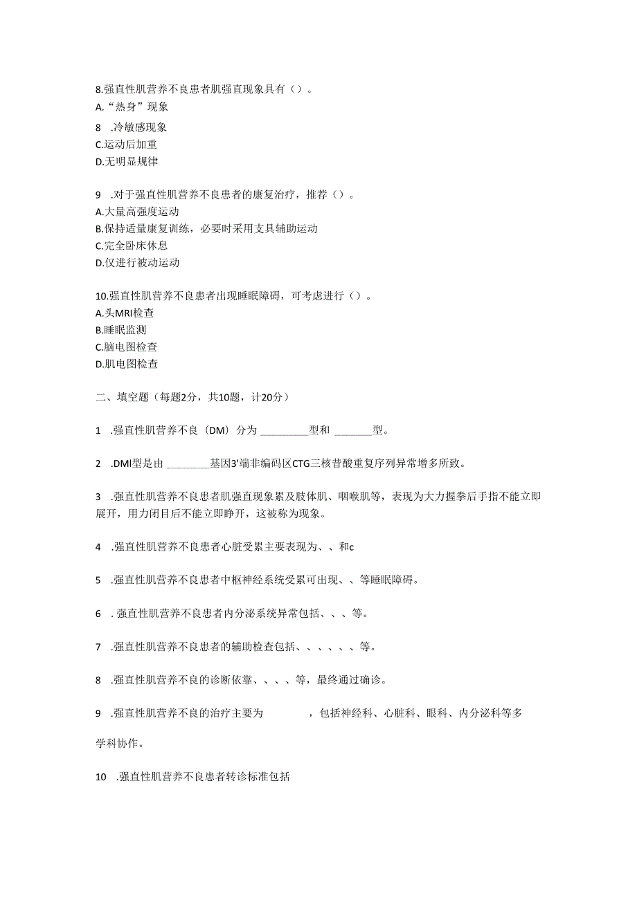 强直性肌营养不良诊疗规范考试试卷试题及参考答案.docx_第2页