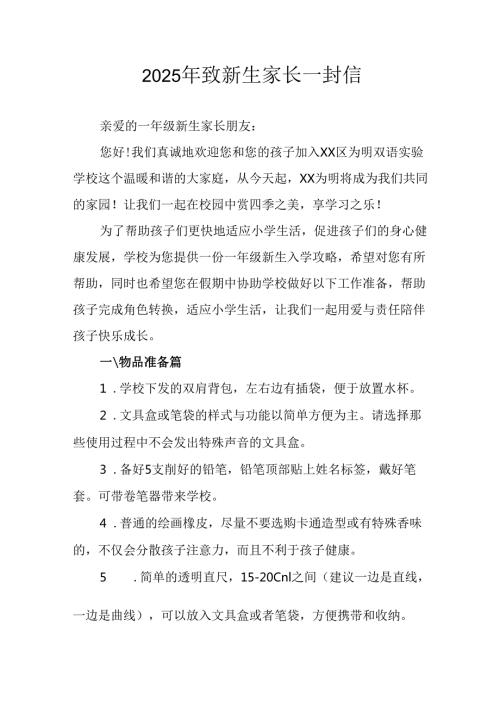 2025年学校致《新生家长》的一封信 （合计8份）.docx