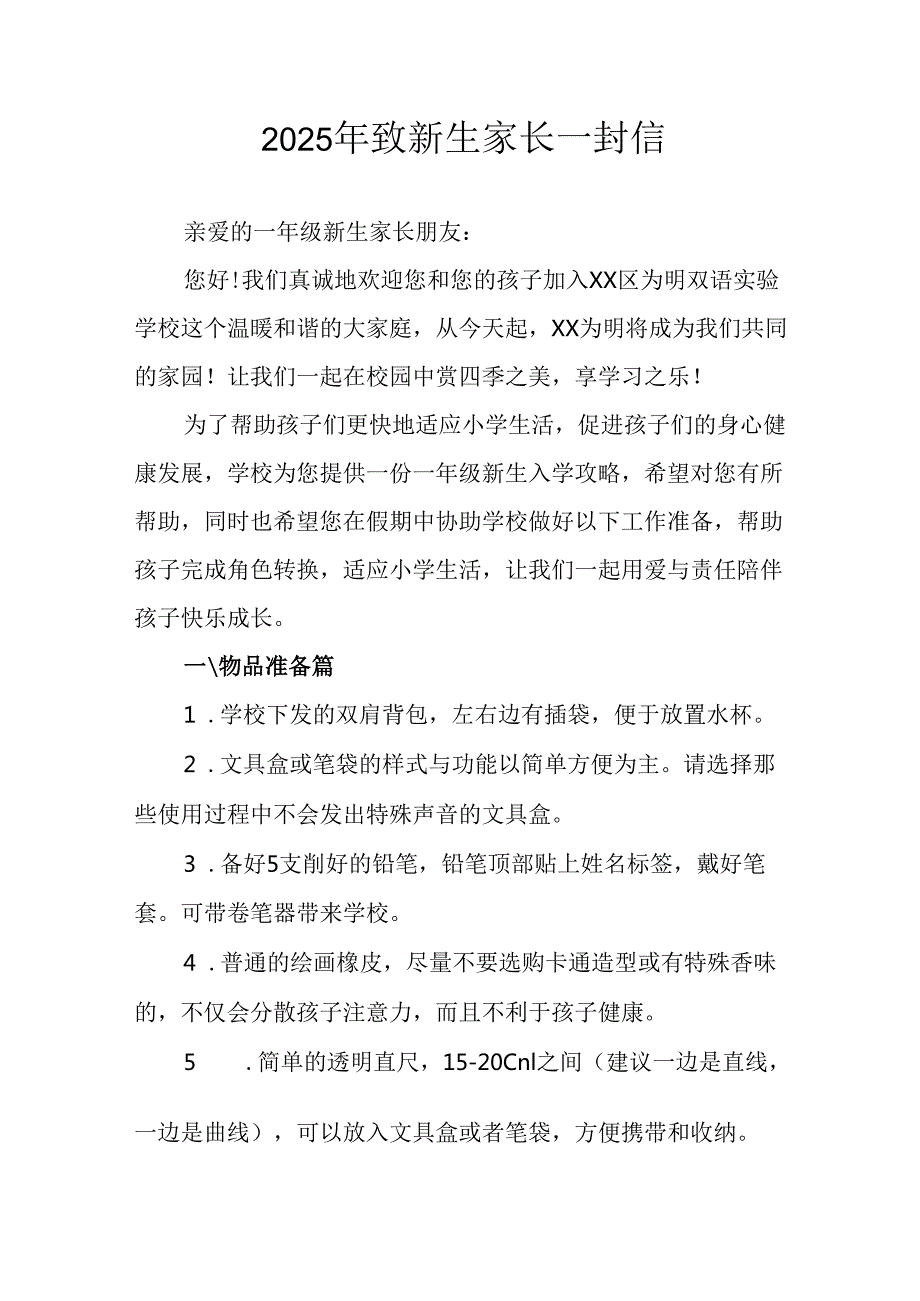 2025年学校致《新生家长》的一封信 （合计8份）.docx_第1页