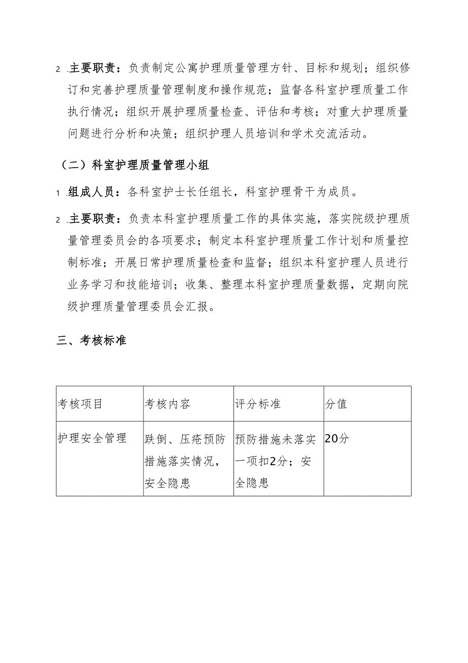 医养结合老年公寓护理质量院科两级质量管理体系.docx_第2页