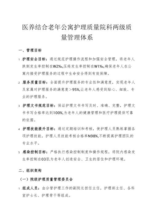 医养结合老年公寓护理质量院科两级质量管理体系.docx