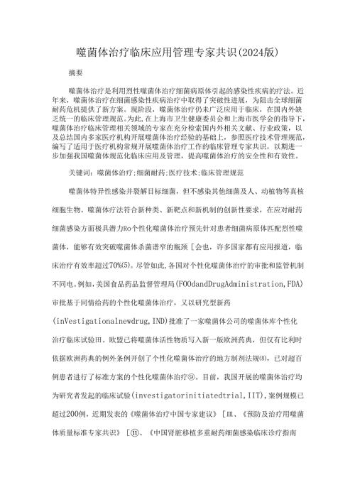 噬菌体治疗临床应用管理专家共识(2024版).docx