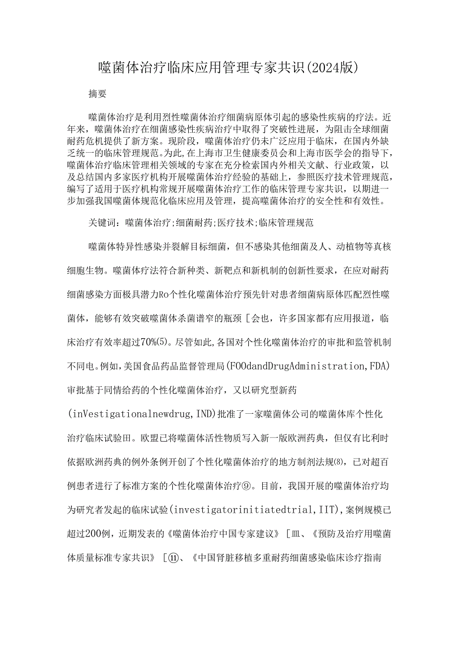 噬菌体治疗临床应用管理专家共识(2024版).docx_第1页