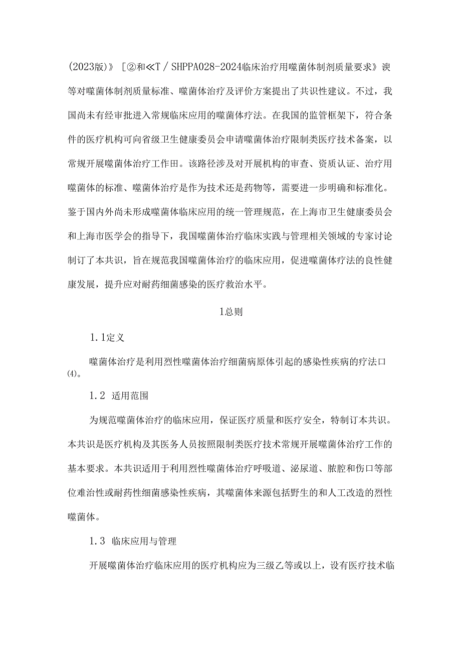噬菌体治疗临床应用管理专家共识(2024版).docx_第2页