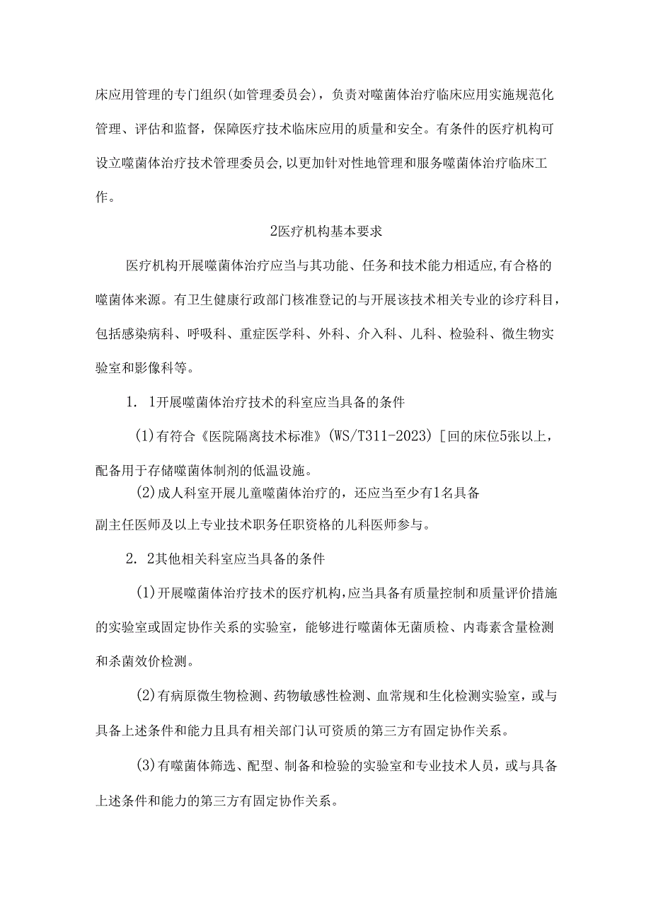 噬菌体治疗临床应用管理专家共识(2024版).docx_第3页