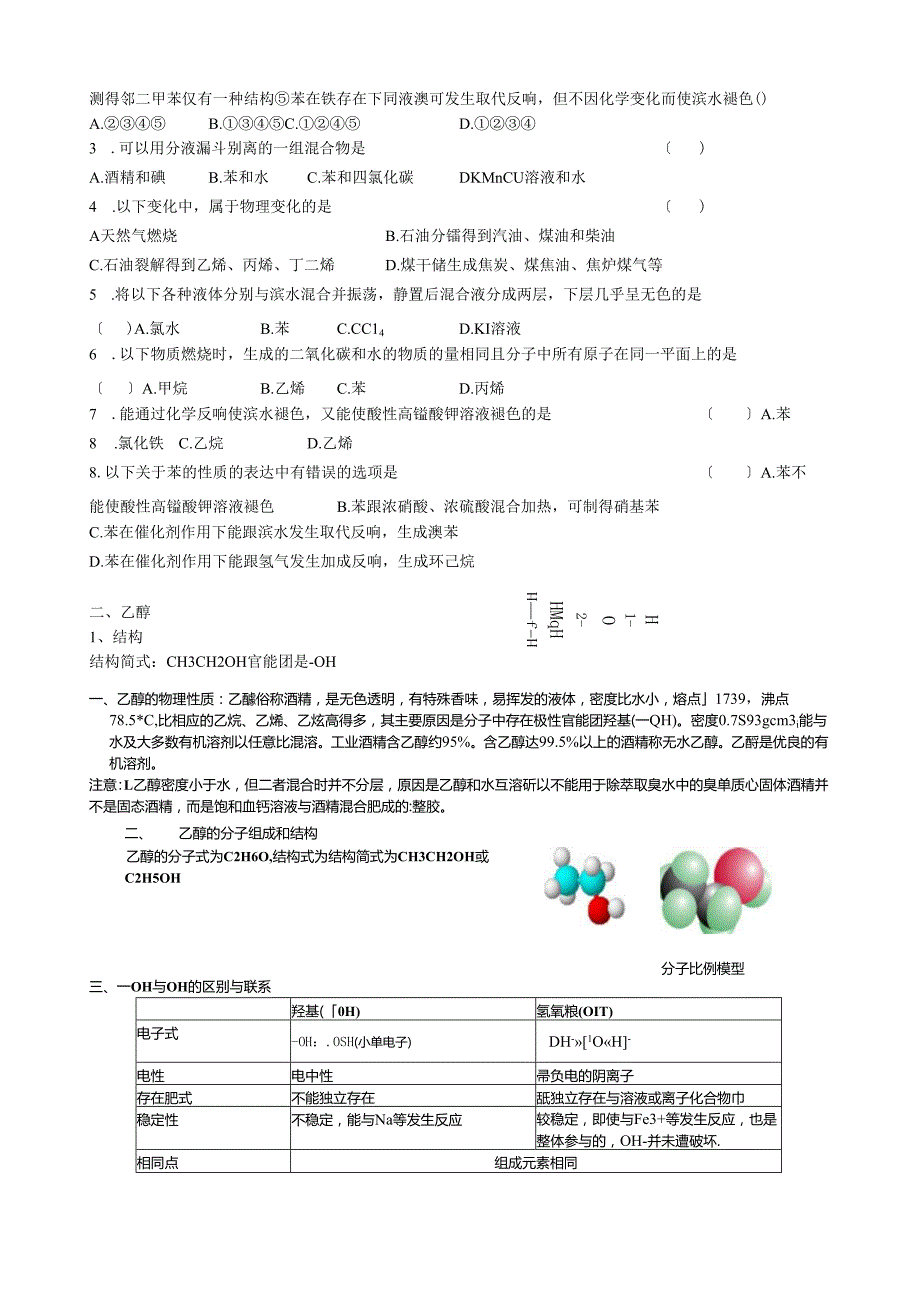 苯、乙醇、乙酸知识点和习题(附答案).docx_第3页