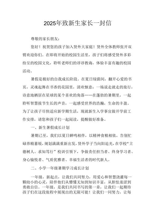 学校2025年致《新生家长》的一封信 （3份）_81.docx