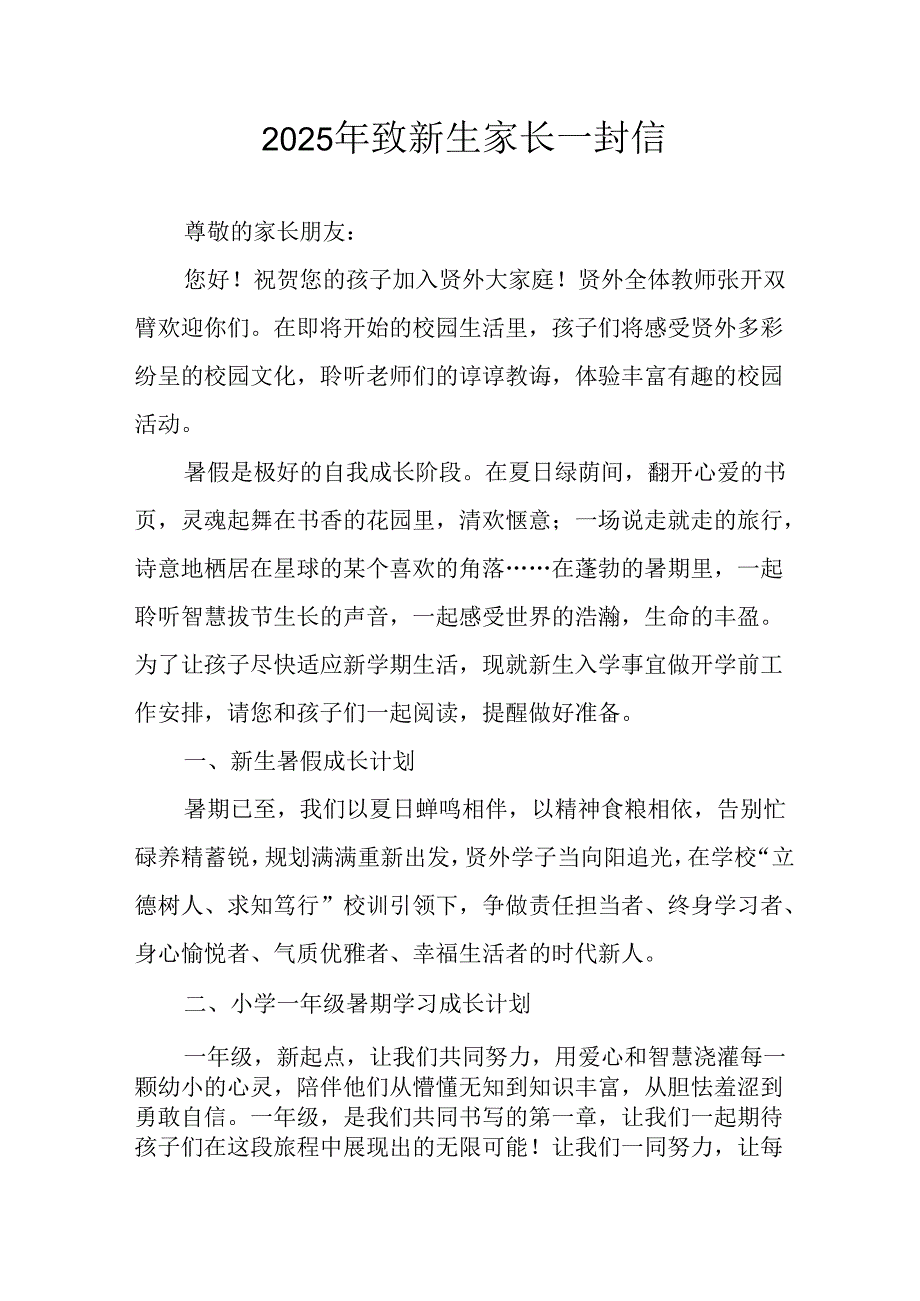 学校2025年致《新生家长》的一封信 （3份）_81.docx_第1页
