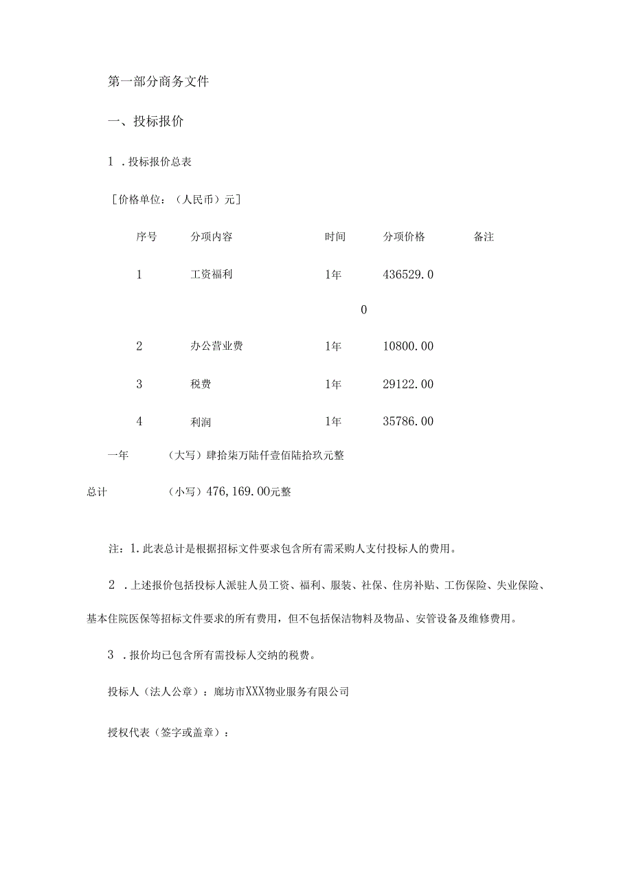 物业投标文件范本 54页.docx_第3页