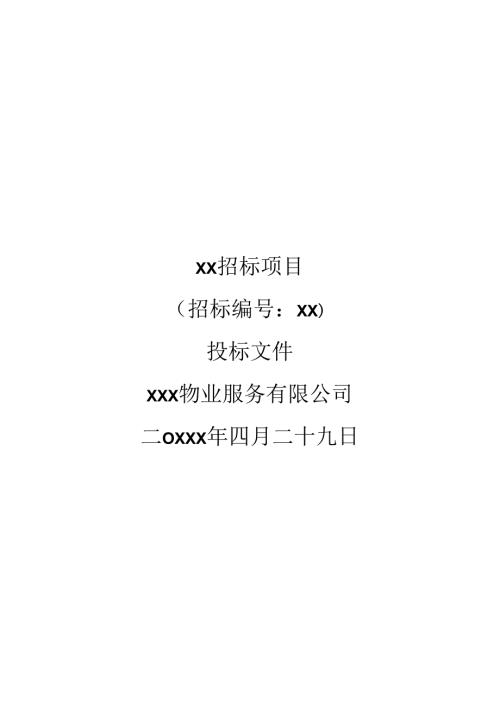 物业投标文件范本 54页.docx