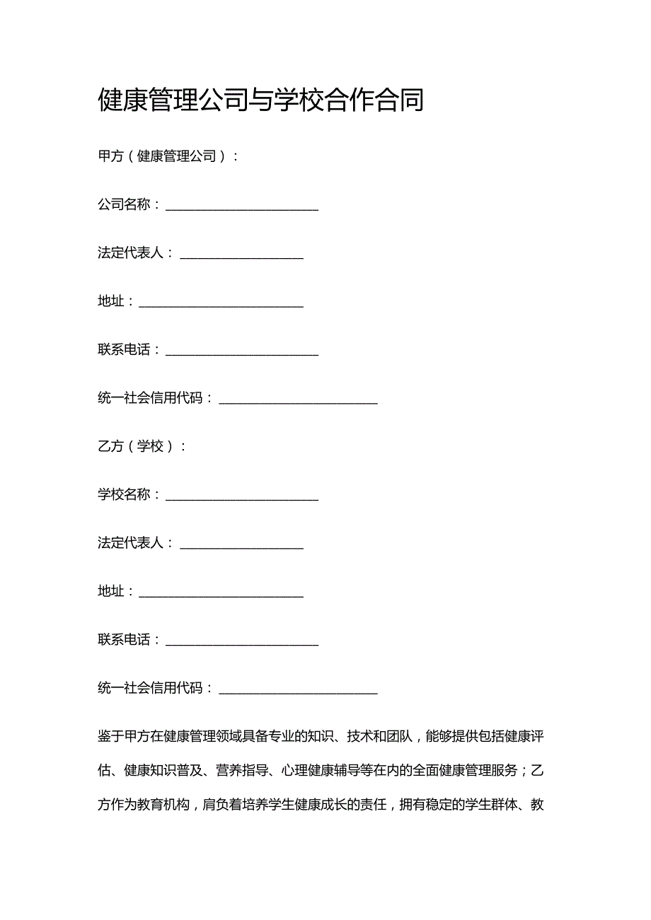 健康管理公司与学校合作合同.docx_第1页