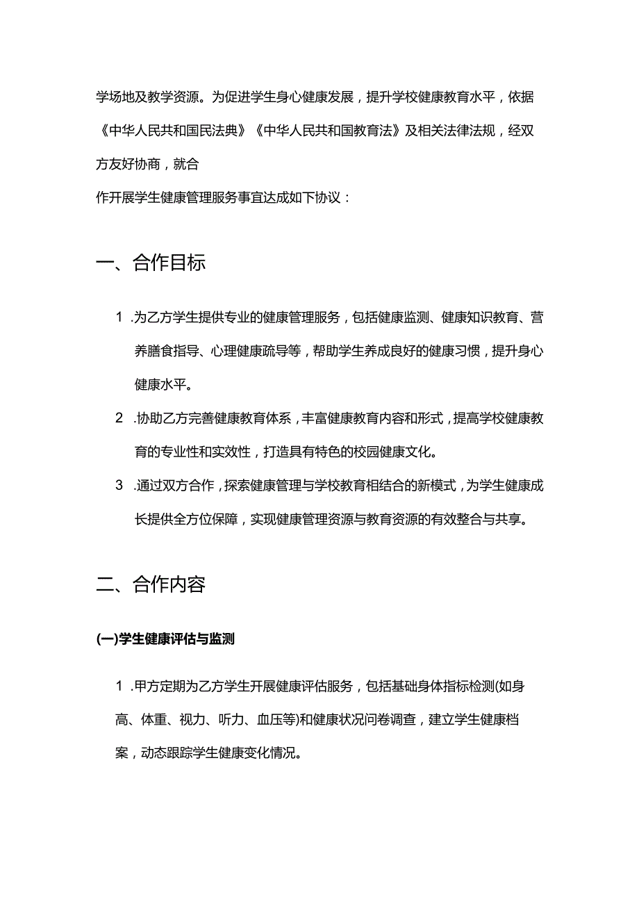 健康管理公司与学校合作合同.docx_第2页