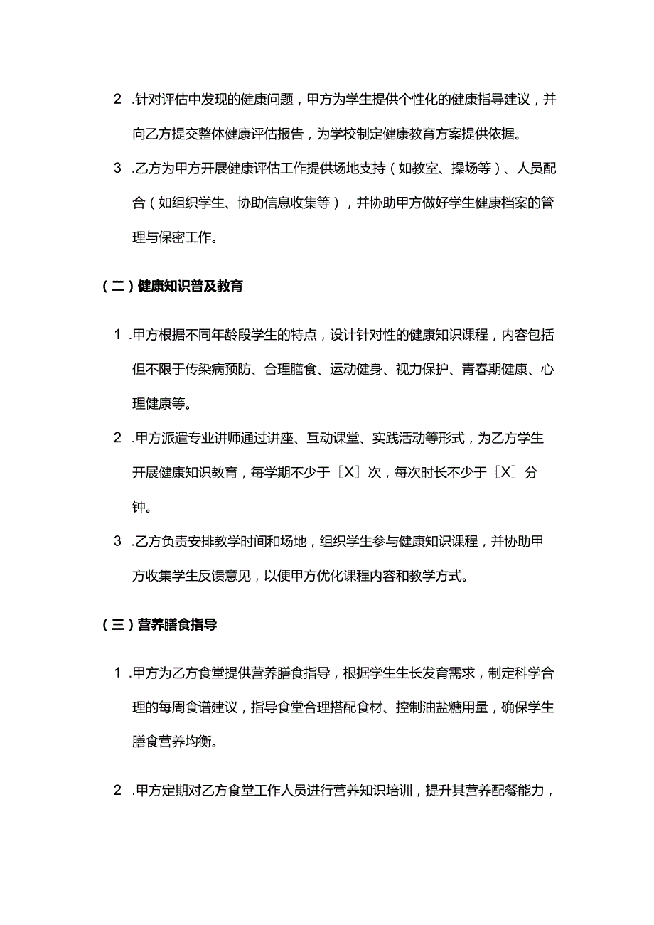 健康管理公司与学校合作合同.docx_第3页