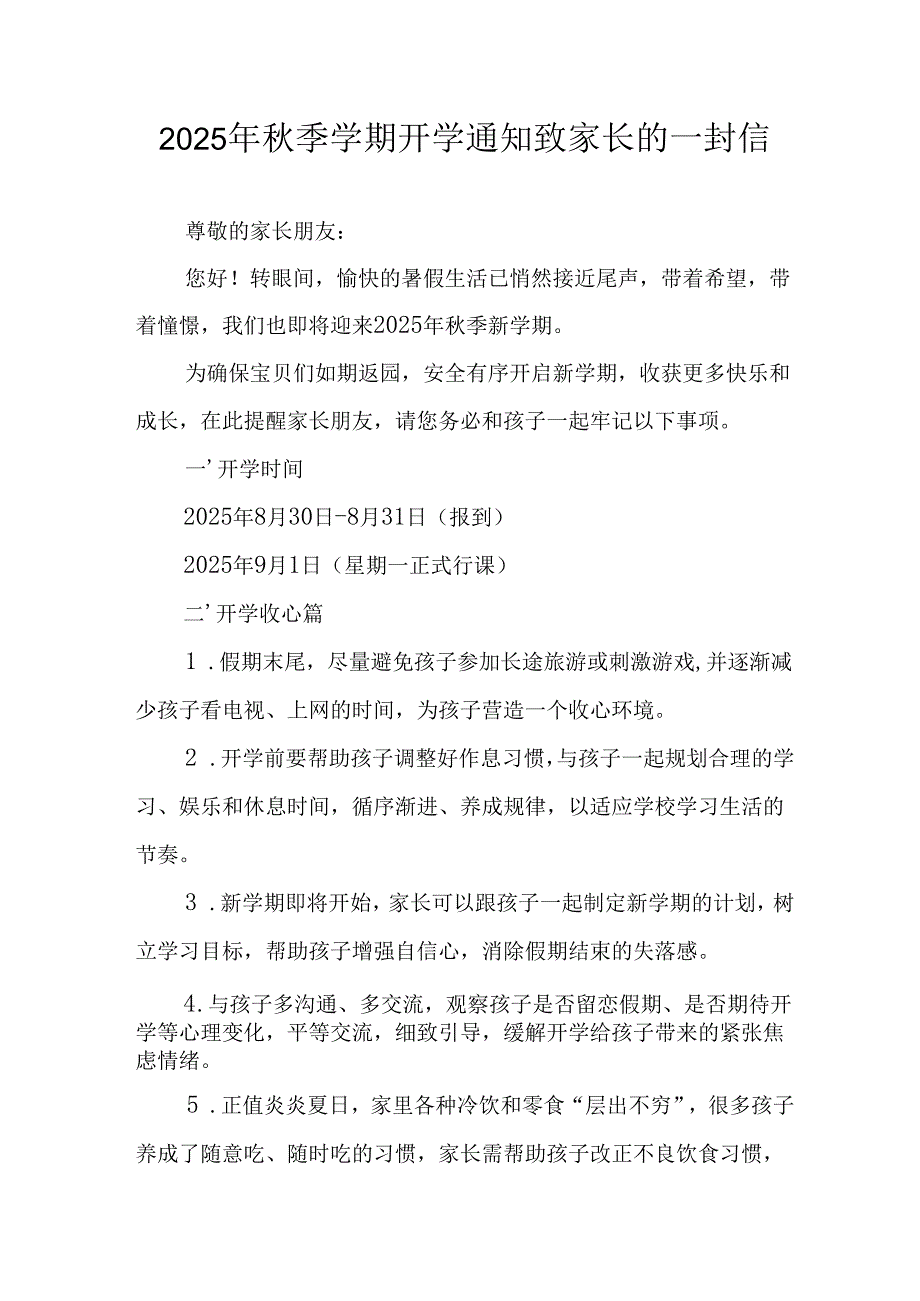 2025年中小学《秋季学期开学通知》致家长的一封信（汇编5份）.docx_第1页