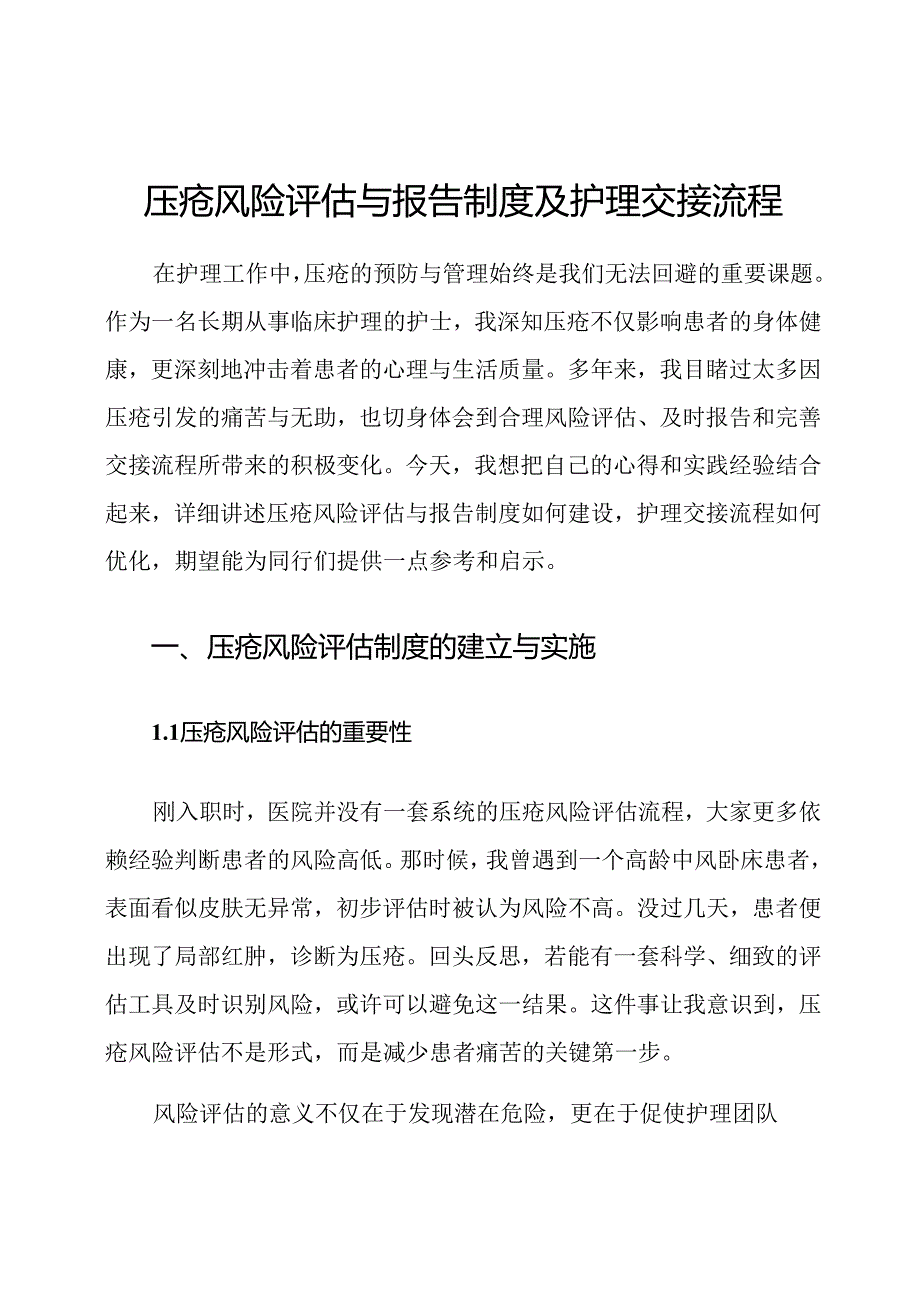 压疮风险评估与报告制度及护理交接流程.docx_第1页