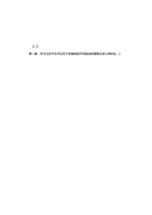 学习习近平总书记关于加强党的作风建设的重要论述心得体会精选（参考范文11篇）.docx