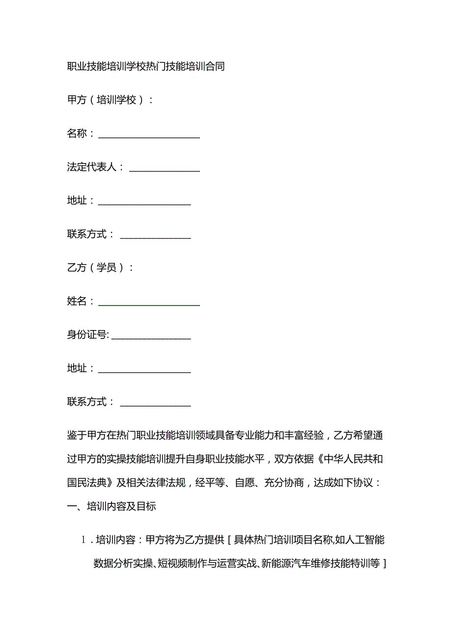 职业技能培训学校热门技能培训合同.docx_第1页