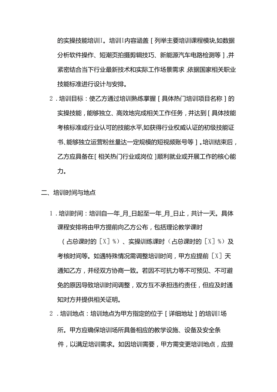 职业技能培训学校热门技能培训合同.docx_第2页