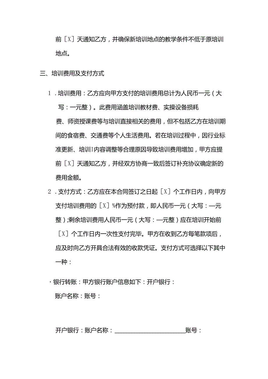 职业技能培训学校热门技能培训合同.docx_第3页