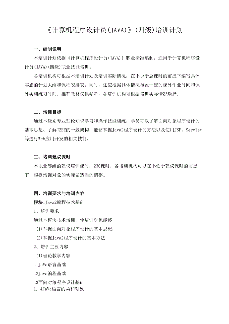 《计算机程序设计员（JAVA）》（四级）培训计划.docx_第1页