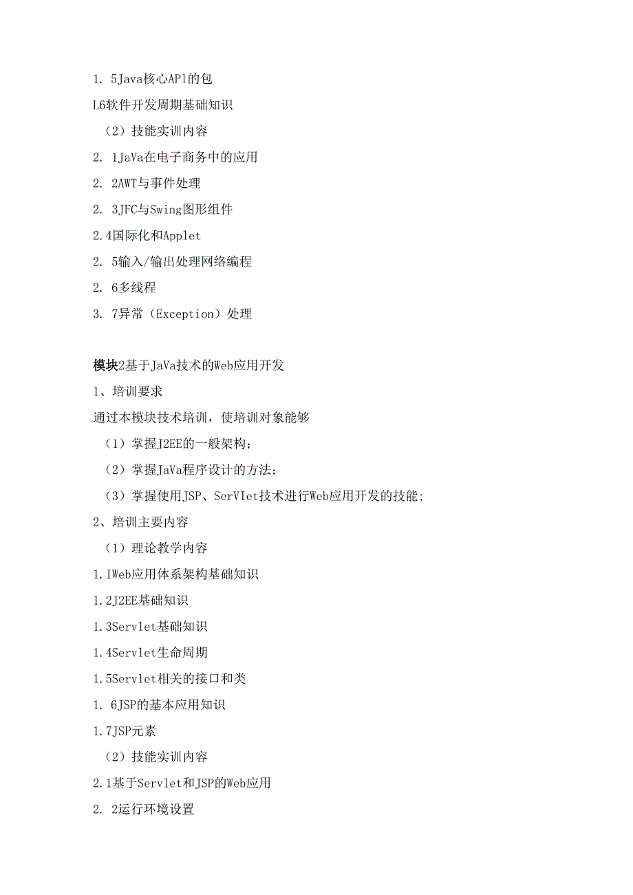 《计算机程序设计员（JAVA）》（四级）培训计划.docx_第2页